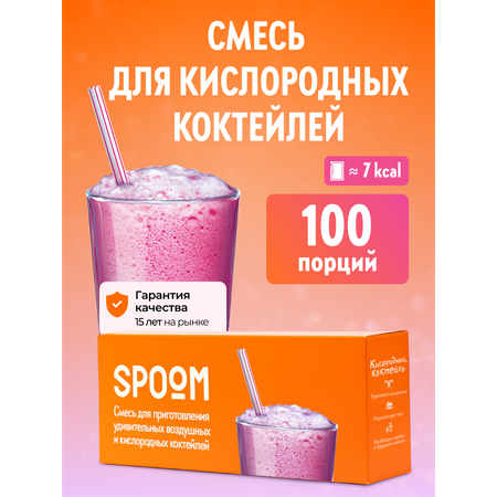 Смесь SPOOM для приготовления воздушных и кислородных коктейлей 100 пакетиков-саше