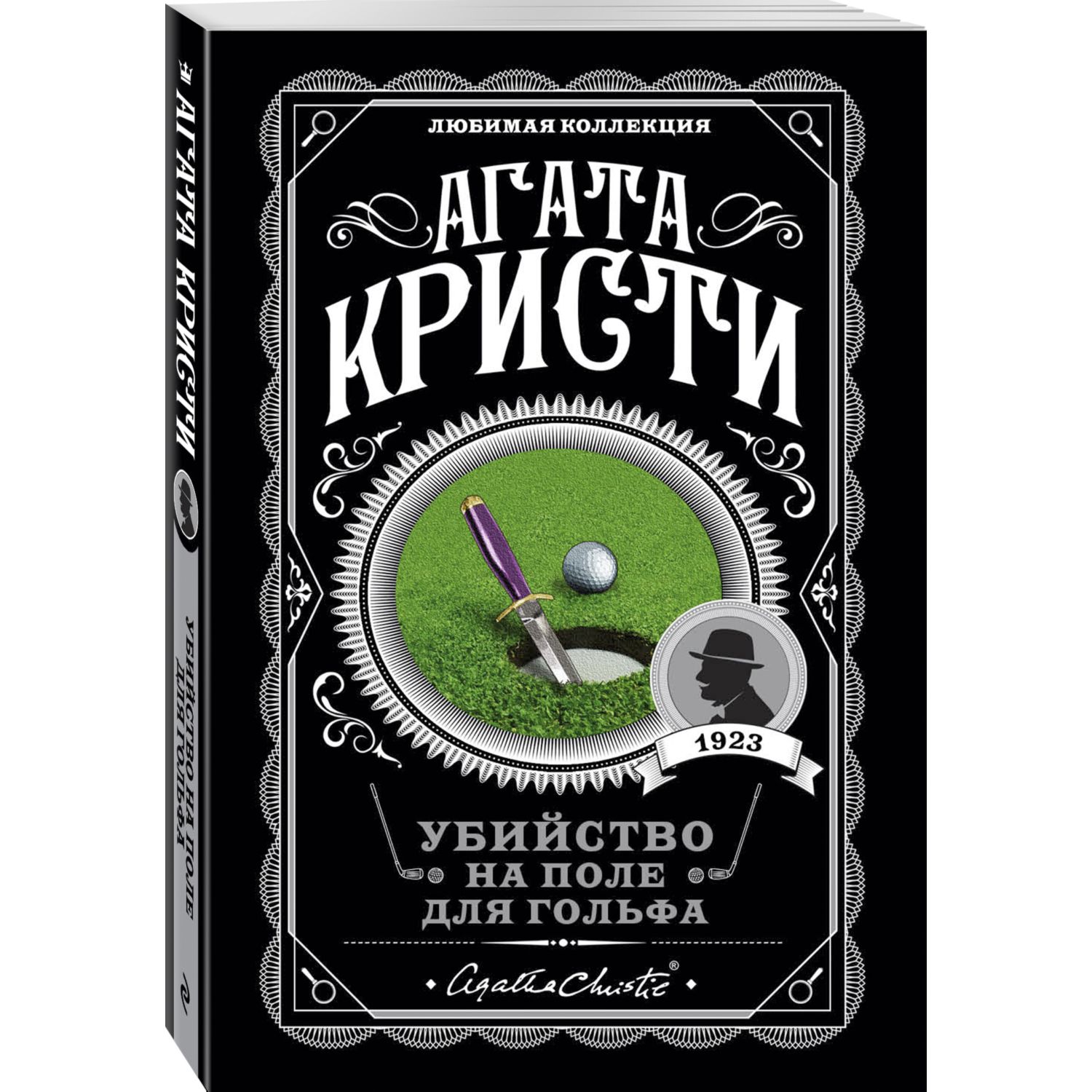 Книга Эксмо Убийство на поле для гольфа - фото 2