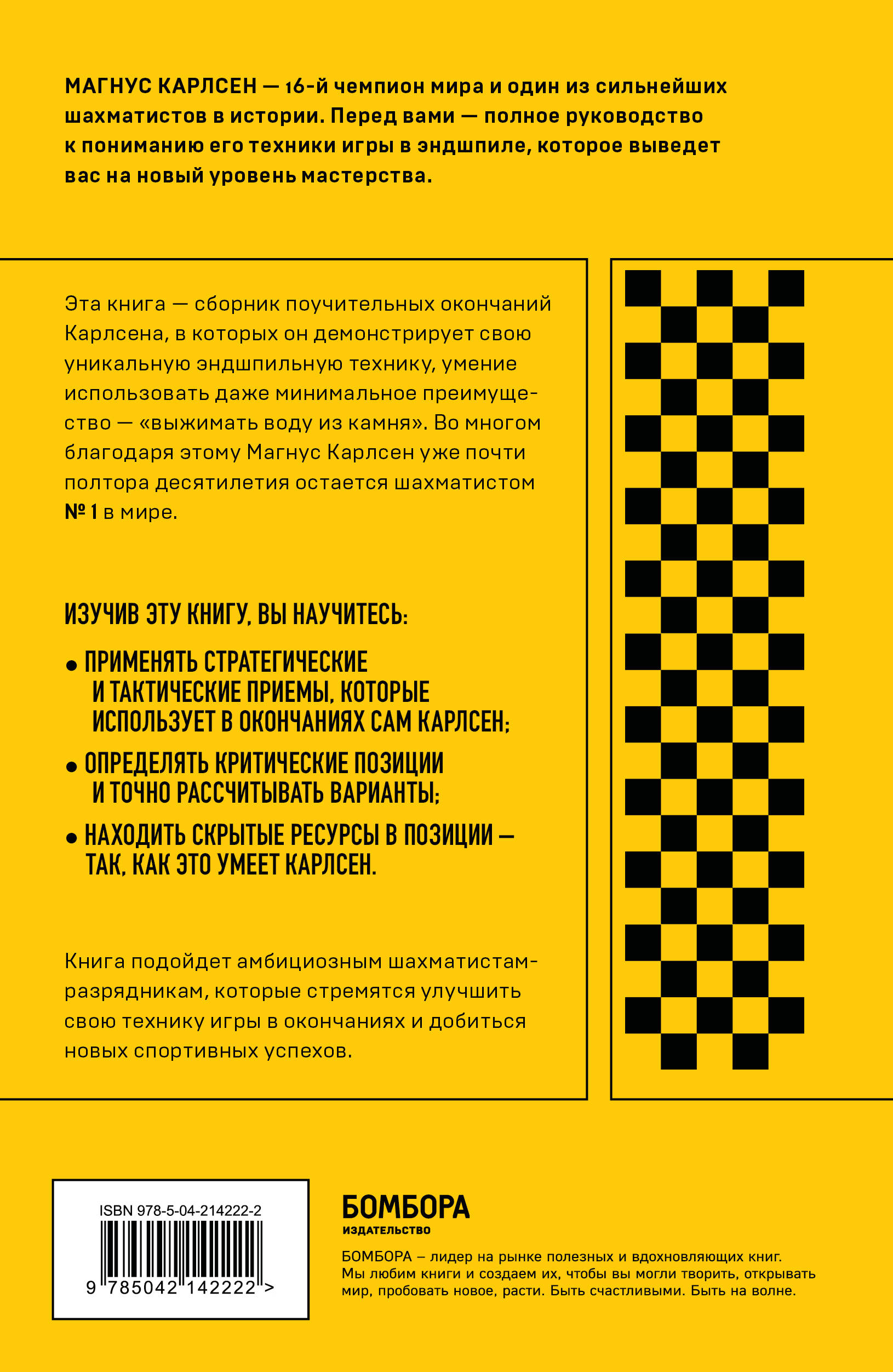 Книга БОМБОРА Магнус Карлсен. Стратегия побед в эндшпилях - фото 5