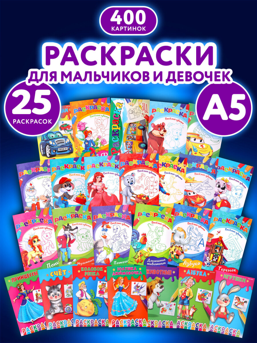 Раскраски детские Prof-Press набор Для девочек и мальчиков А5 25 штук - фото 1
