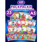 Раскраски детские Prof-Press набор Для девочек и мальчиков А5 25 штук