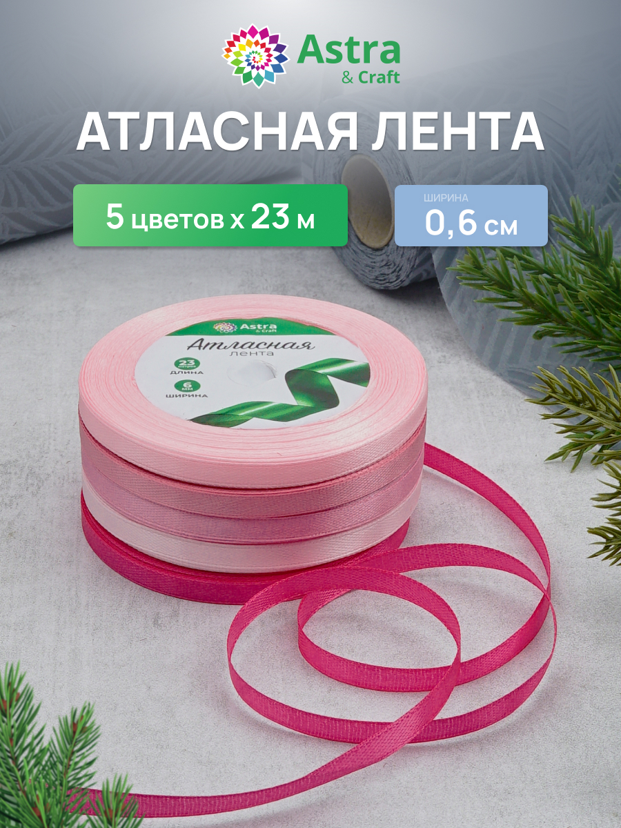 Лента атласная упаковочная Astra Craft 5 цветов 6 мм 23 м - фото 1