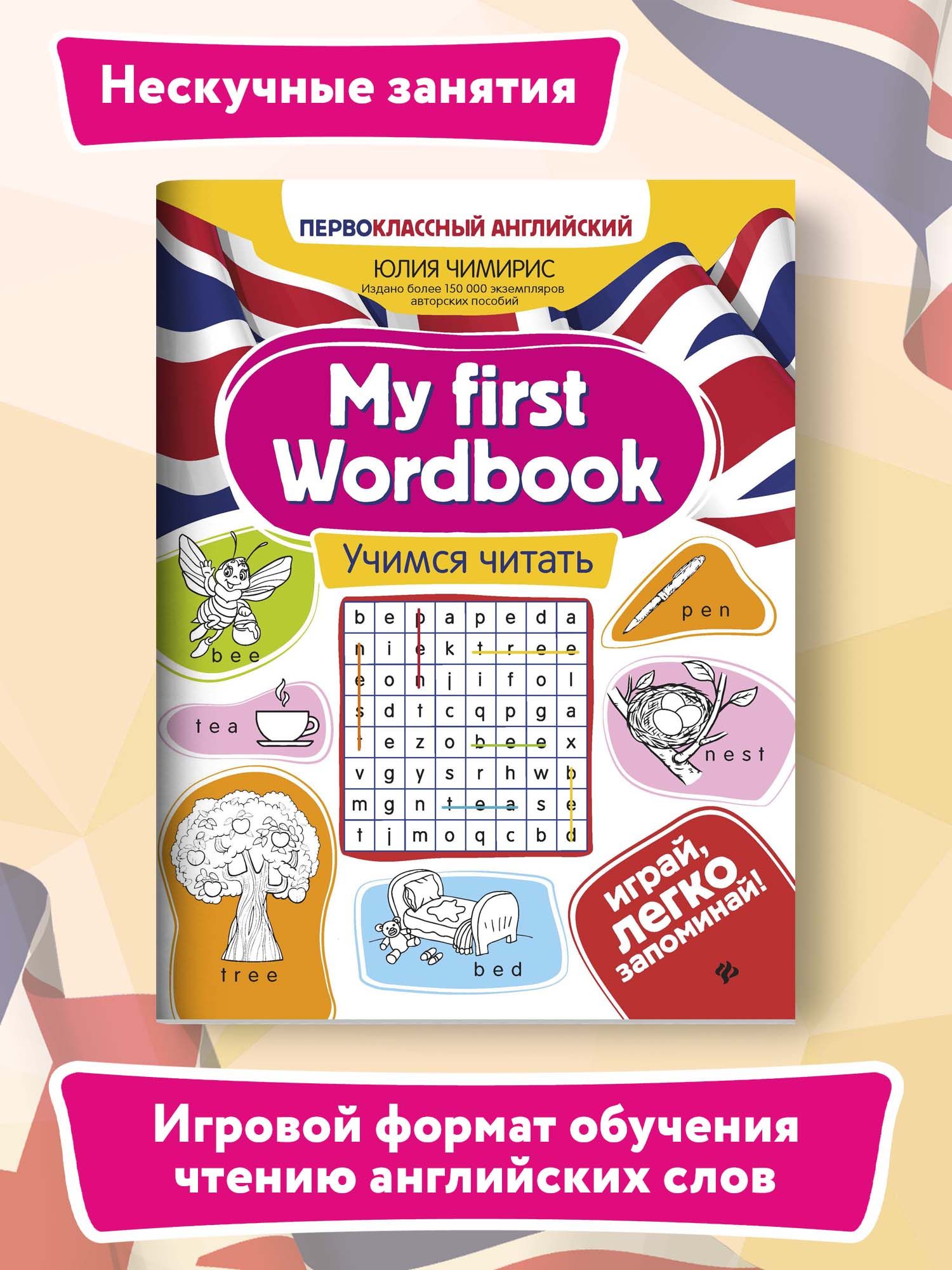 Книга ТД Феникс My first Wordbook. Учимся читать - фото 2