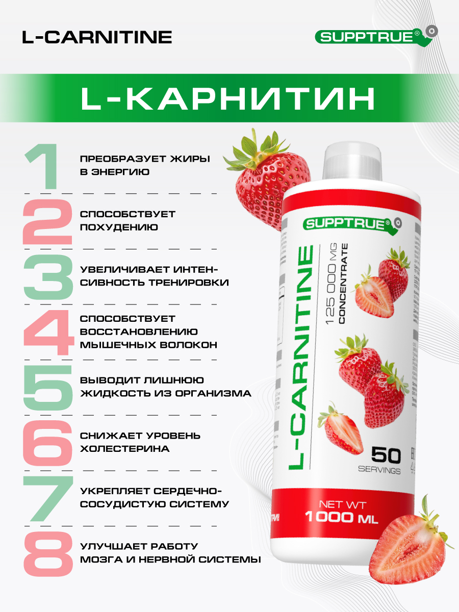 L-карнитин 1000 мл SUPPTRUE 125 000 mg concentrate со вкусом клубники - фото 6