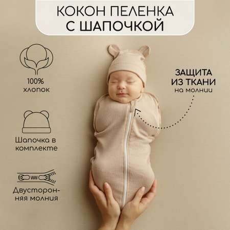 Конверт пеленальный (кокон) Amarobaby Fashion