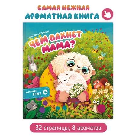 Ароматная книга Счастье внутри Детская сказка для детей Чем пахнет мама