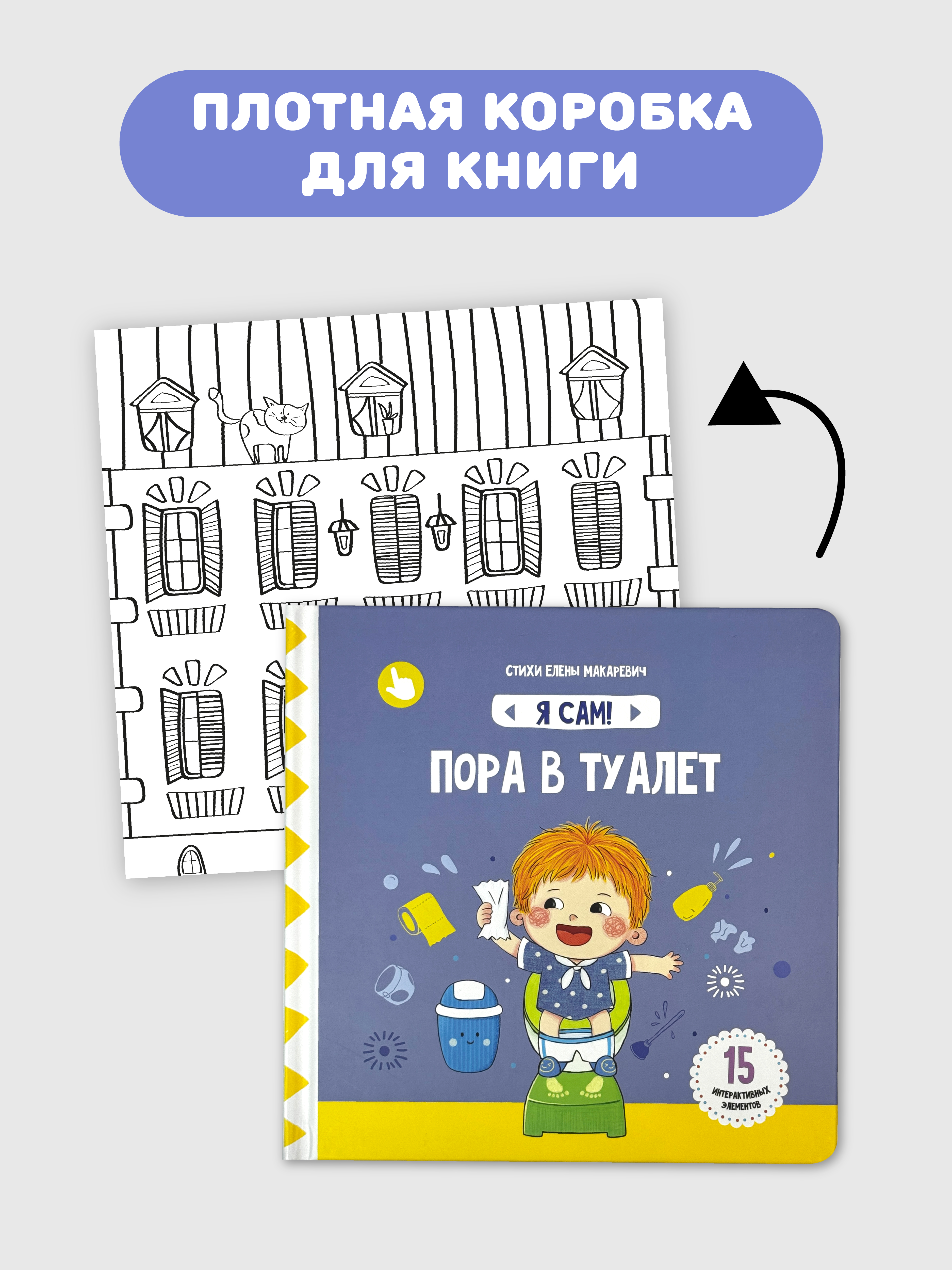 Книга игрушка для малышей Счастье внутри с подвижными элементами и окошками Пора в туалет - фото 6