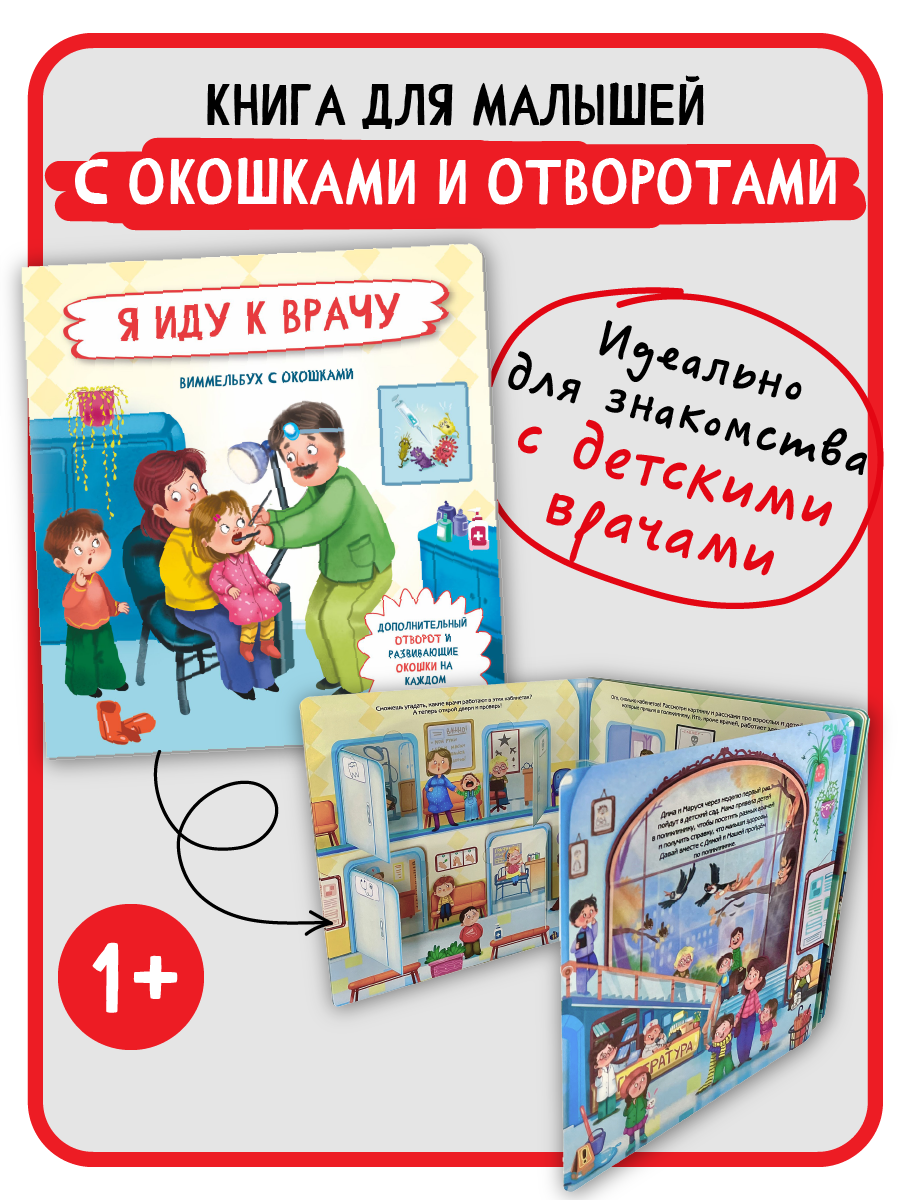 Книга с окошками Виммельбух BimBiMon Я иду к врачу - фото 3