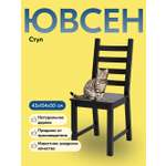 Стул IKEA ЮВСЕН