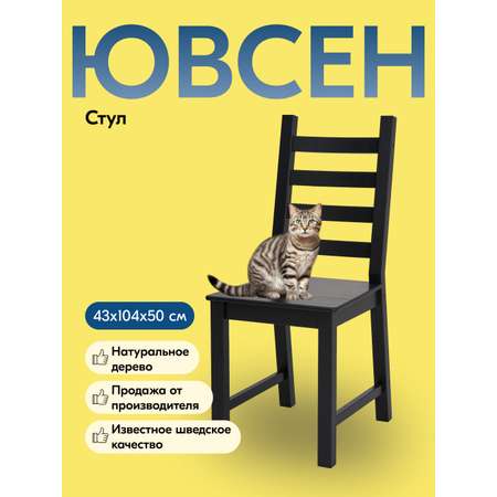 Стул IKEA ЮВСЕН