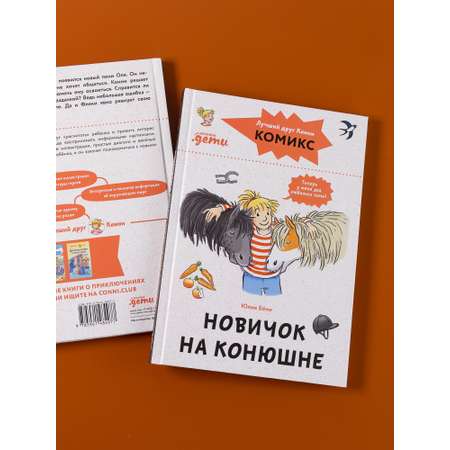 Книга Альпина. Дети Комиксы с Конни Новичок на конюшне