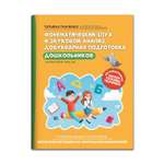 Книга ТД Феникс Фонематический слух и звуковой анализ. Добукварная подготовка дошкольников