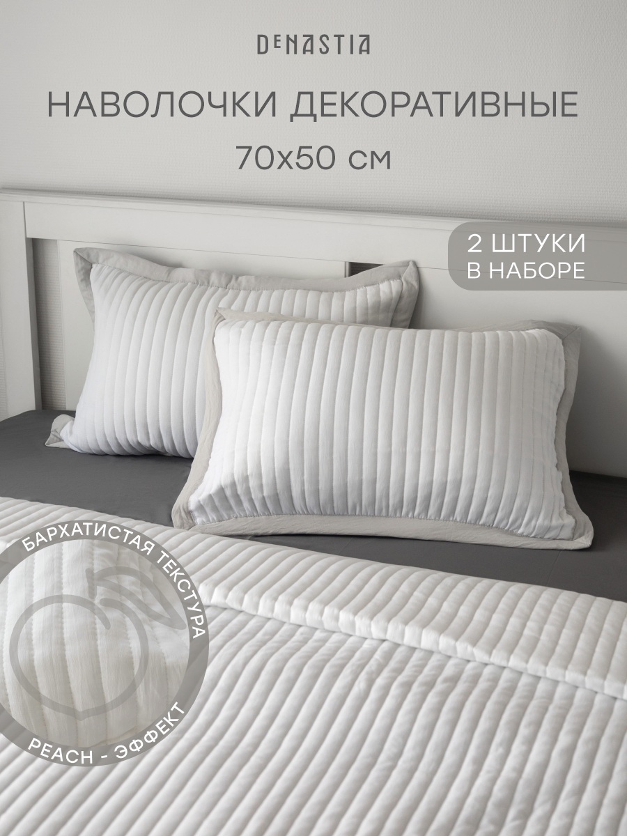 Наволочка DeNASTIA 50 x 70 см 2 шт. - фото 1