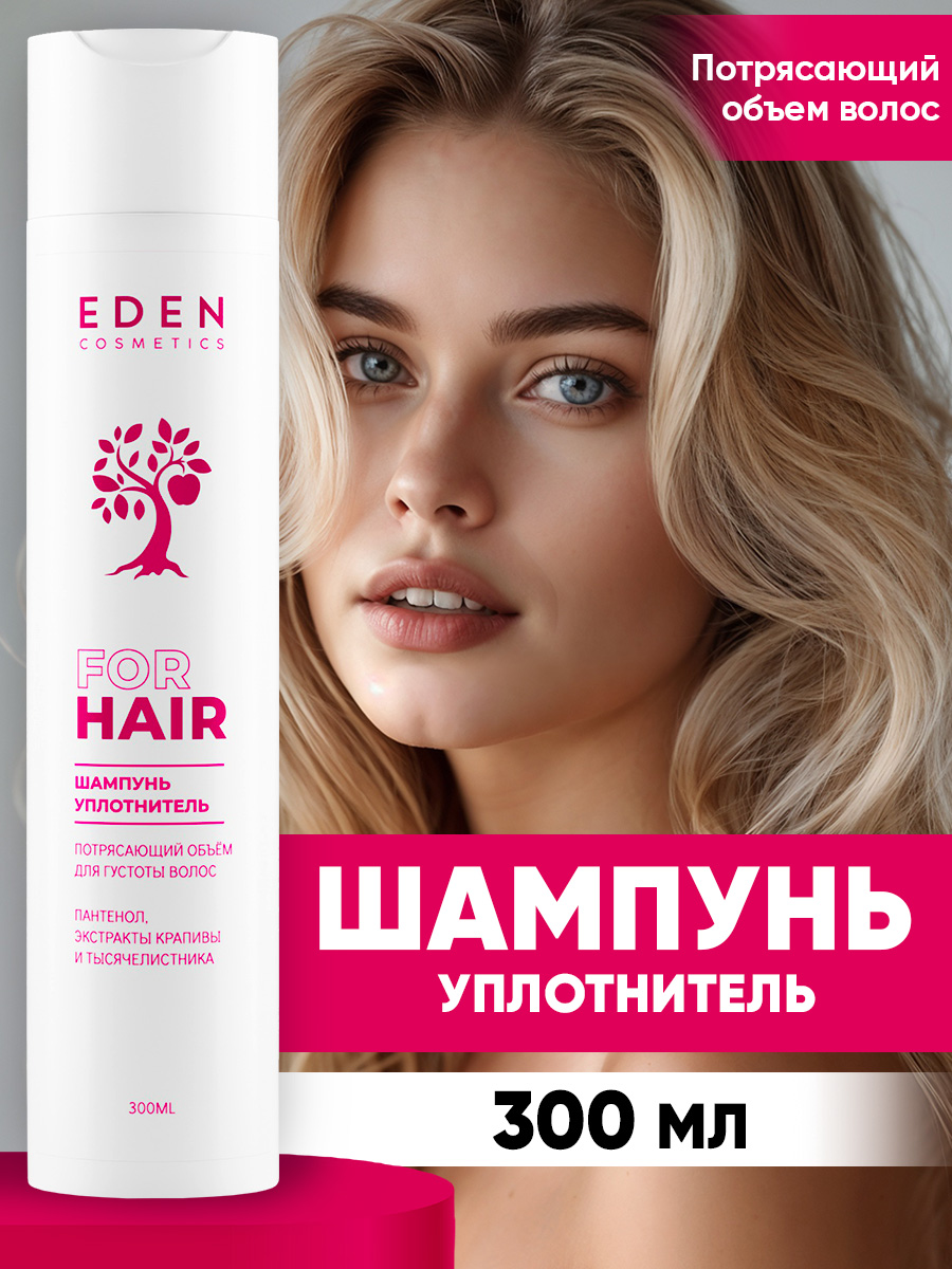 Шампунь EDEN Потрясающий объём 300 мл - фото 1