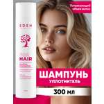 Шампунь EDEN Потрясающий объём 300 мл