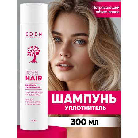 Шампунь EDEN Потрясающий объём 300 мл