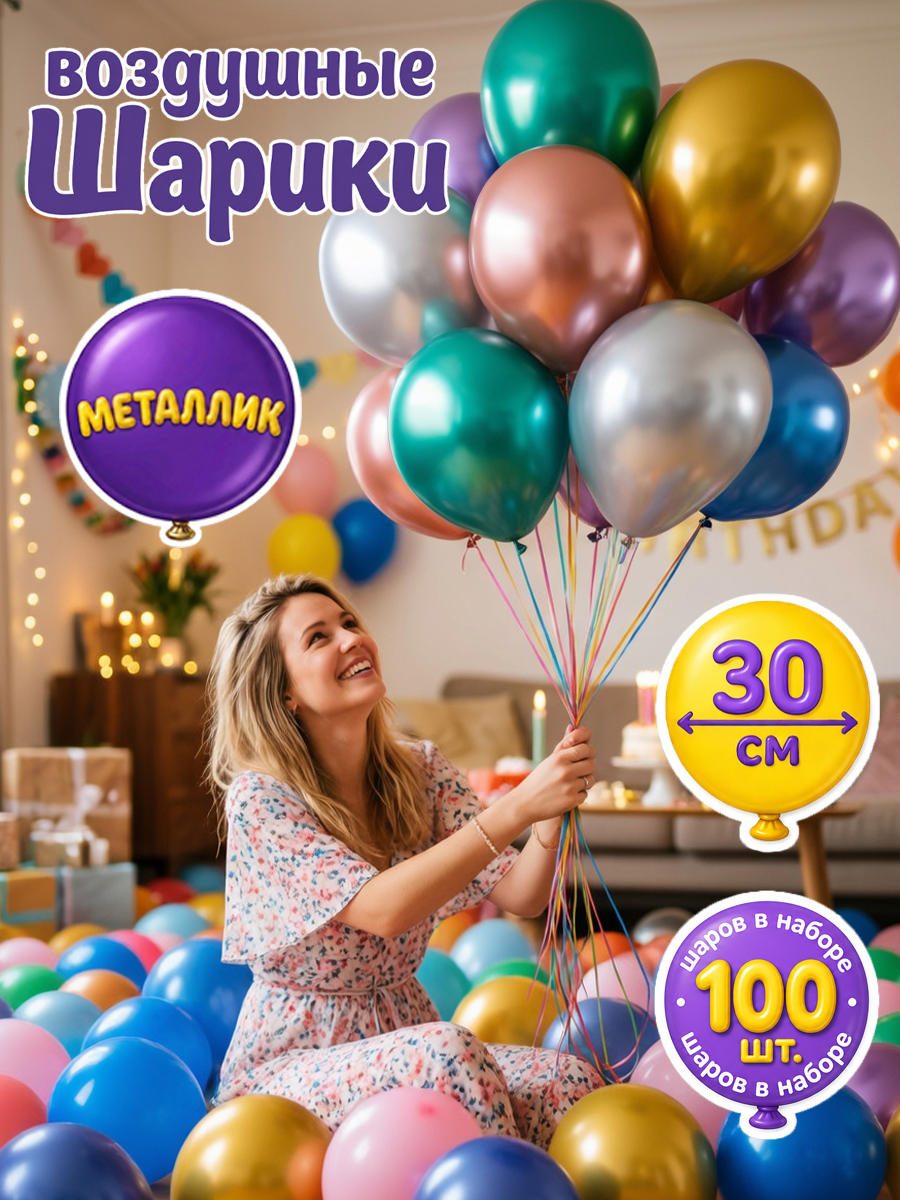 Воздушные шарики для праздника Bebelot хромированные 100 шт. размер 30 см - фото 1