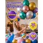 Воздушные шарики для праздника Bebelot хромированные 100 шт. размер 30 см
