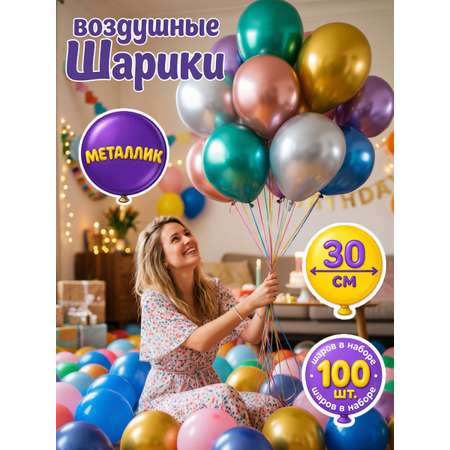 Воздушные шарики для праздника Bebelot хромированные 100 шт. размер 30 см
