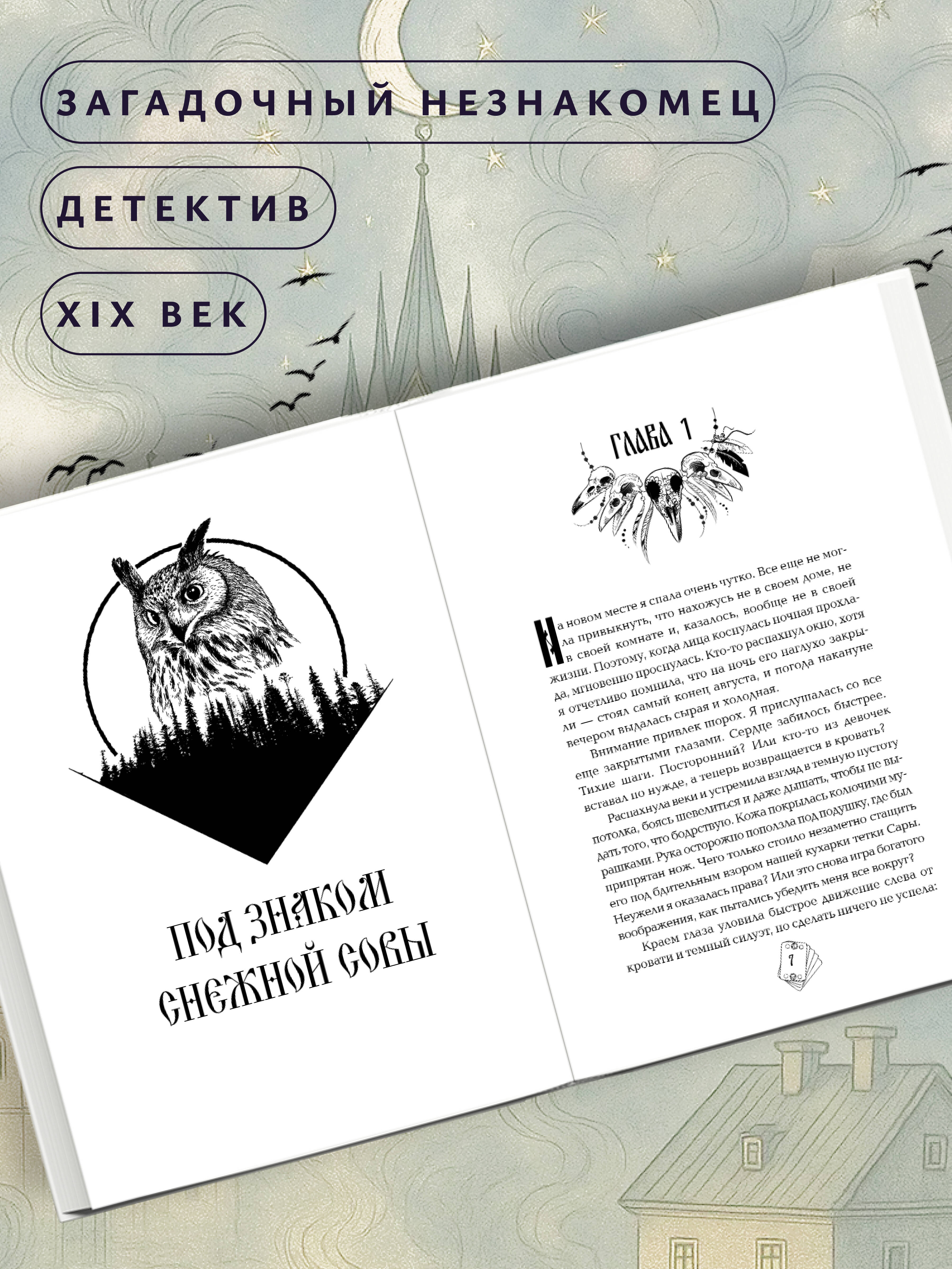 Книга Эксмо Под знаком снежной совы - фото 2