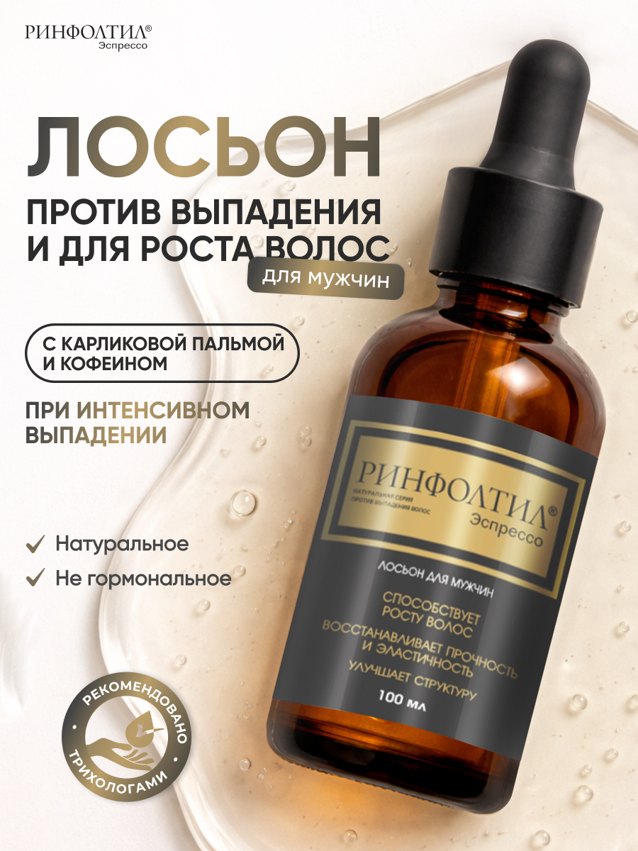 Лосьон Ринфолтил 100 мл - фото 2