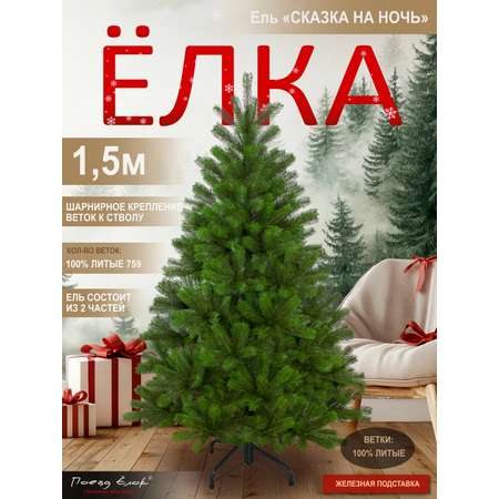 Ель Сказка на ночь Поезд Ёлок литая 150 см