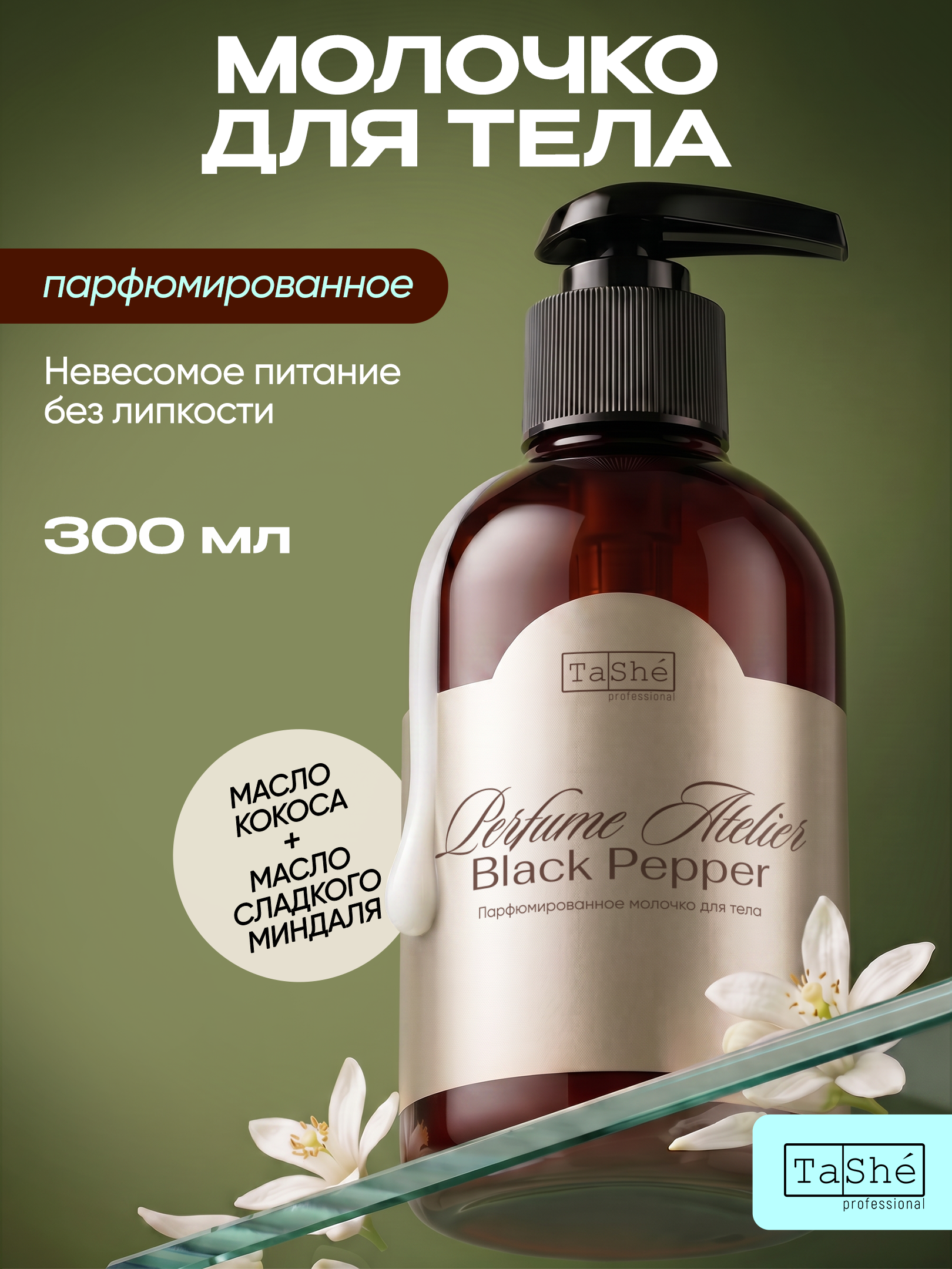 Молочко Tashe Professional парфюмированное 300 мл 1 шт. - фото 1