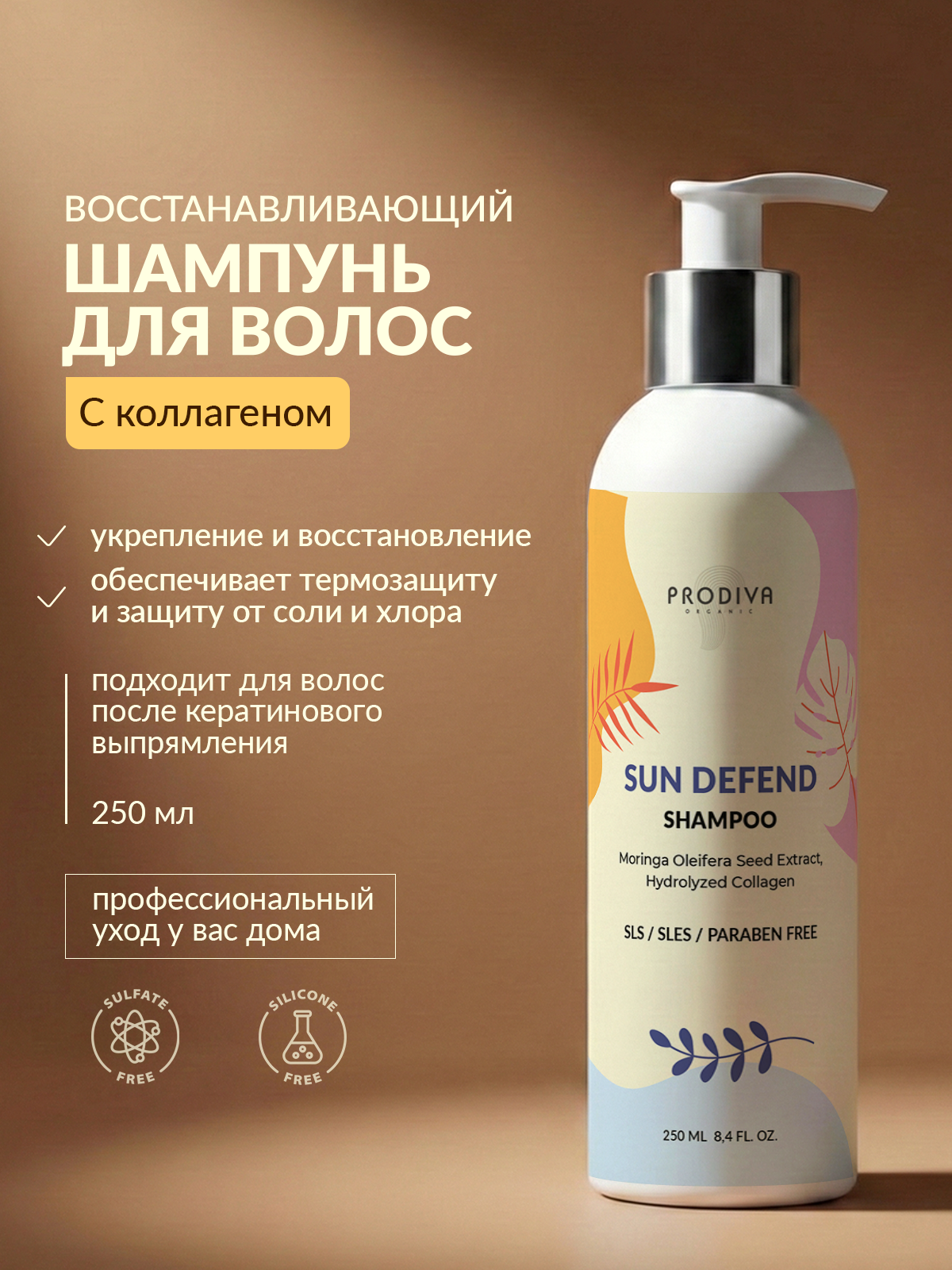 Шампунь PRODIVA бессульфатный с коллагеном 250 мл - фото 2