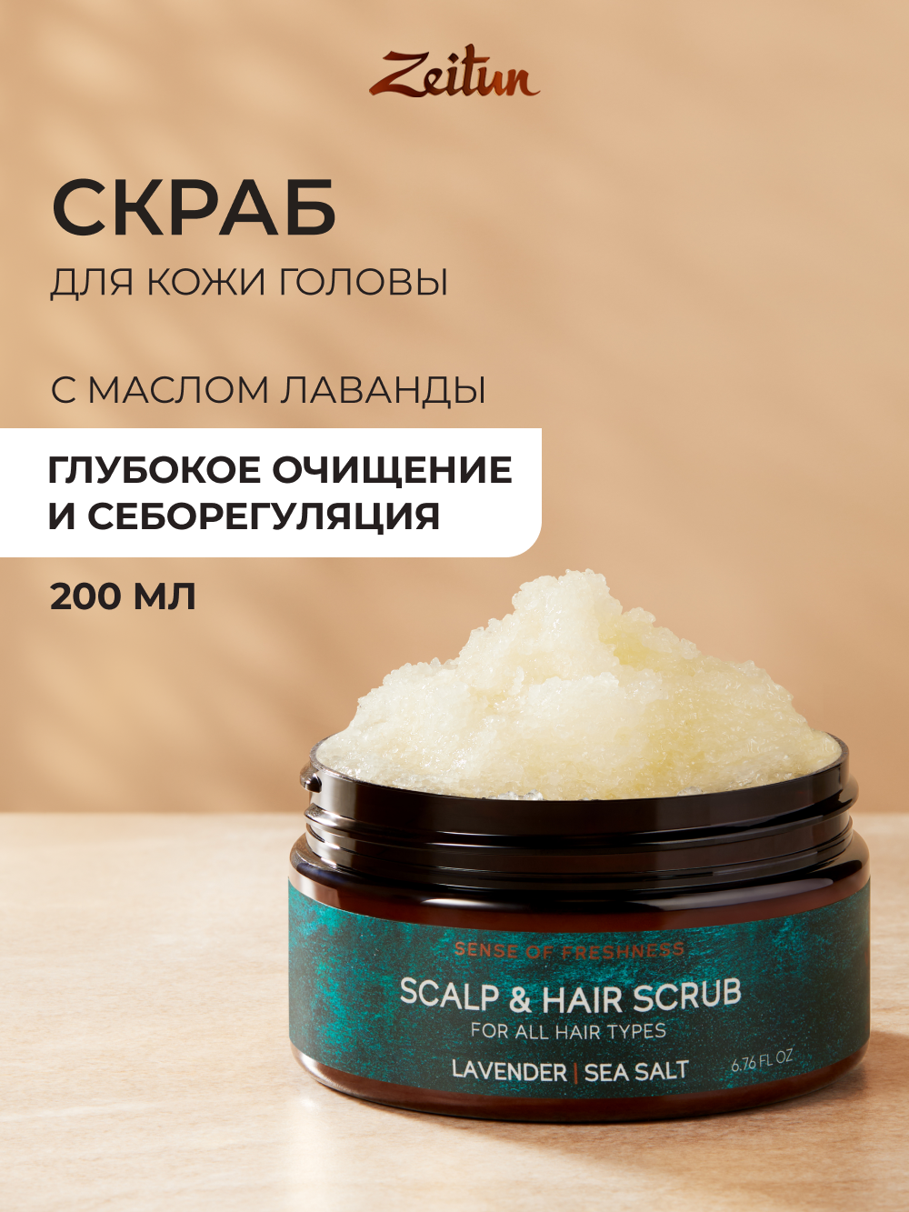 Скраб Zeitun 200 мл - фото 1