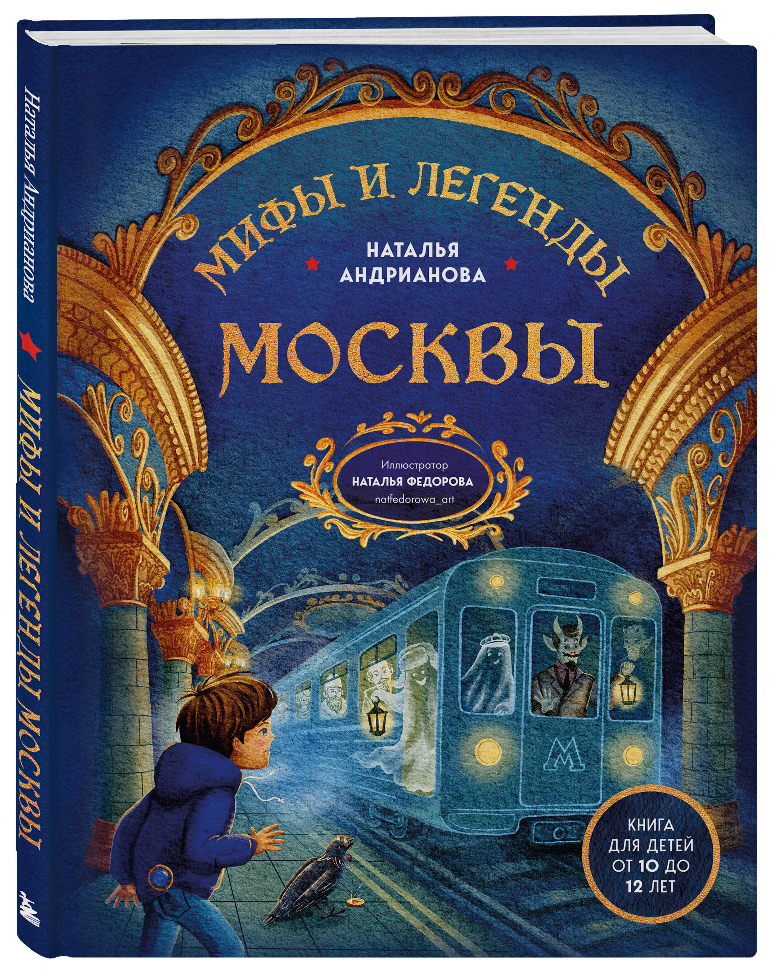 Книга БОМБОРА Мифы и легенды Москвы для детей (от 10 до 12 лет) - фото 1