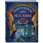 Книга БОМБОРА Мифы и легенды Москвы для детей (от 10 до 12 лет)