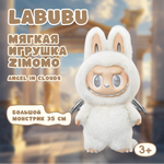 Мягкая игрушка Labubu Зимомо 35 см