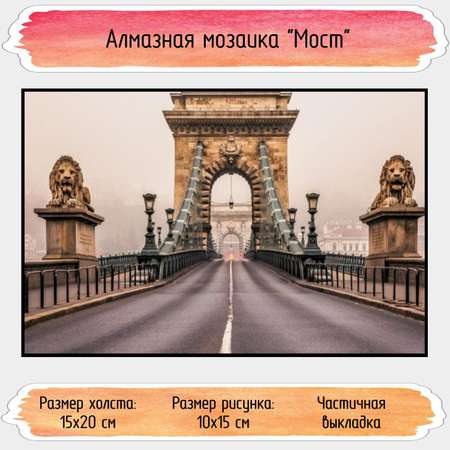 Алмазная мозаика Seichi Мост