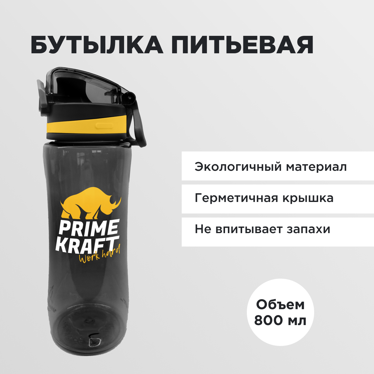 Бутылка Prime Kraft 800 мл - фото 4