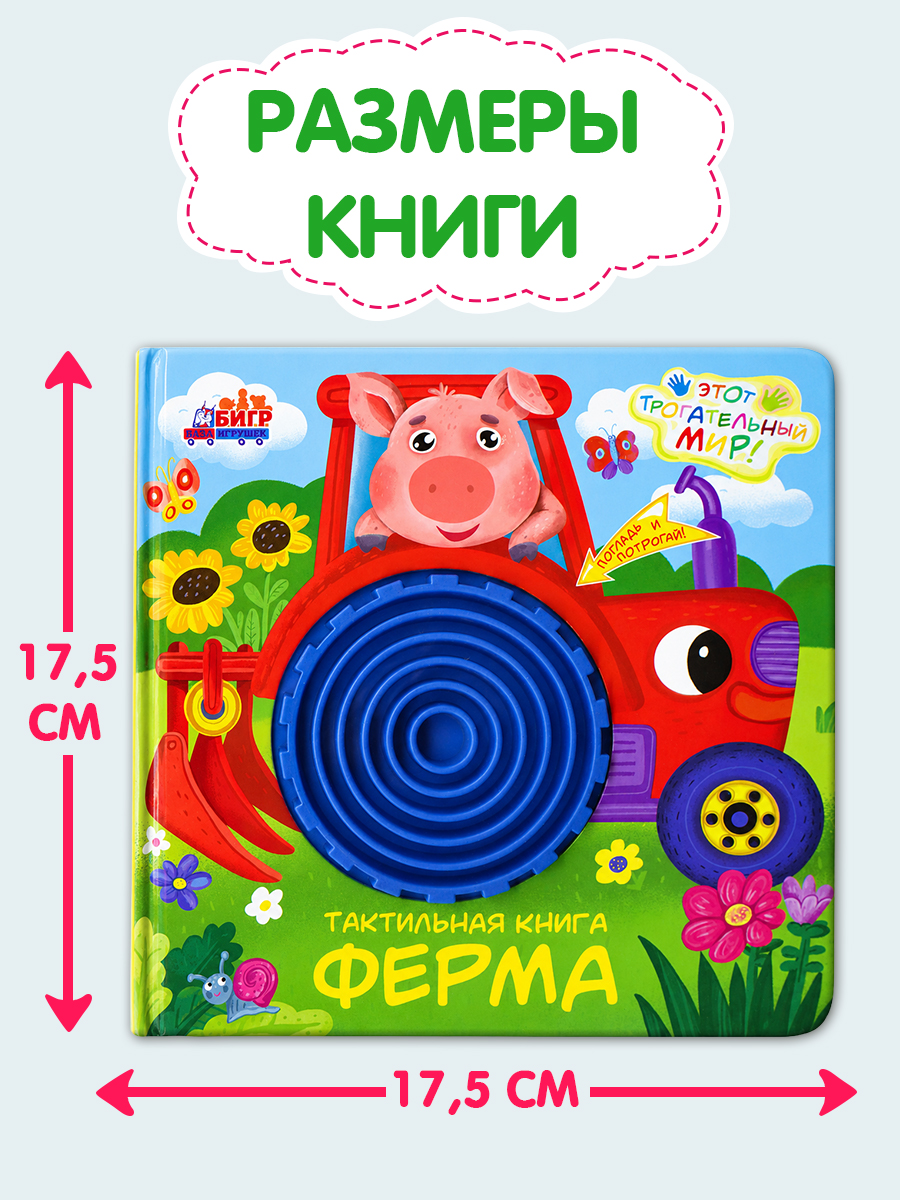 Тактильная развивающая книга для малышей Бигр Ферма ТК-1 - фото 15