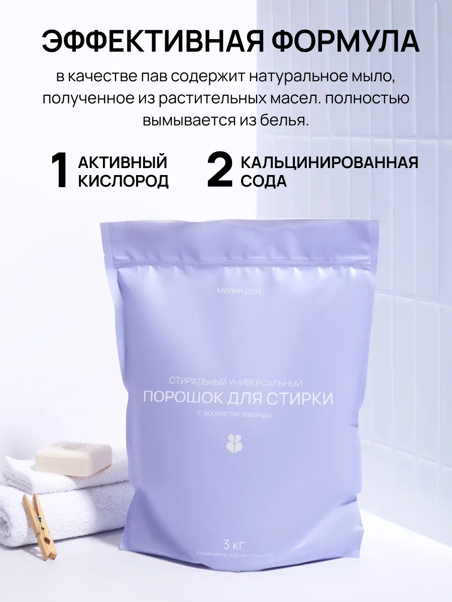 Стиральный порошок МИЛИН ДОМ Лаванда 3 л - фото 2