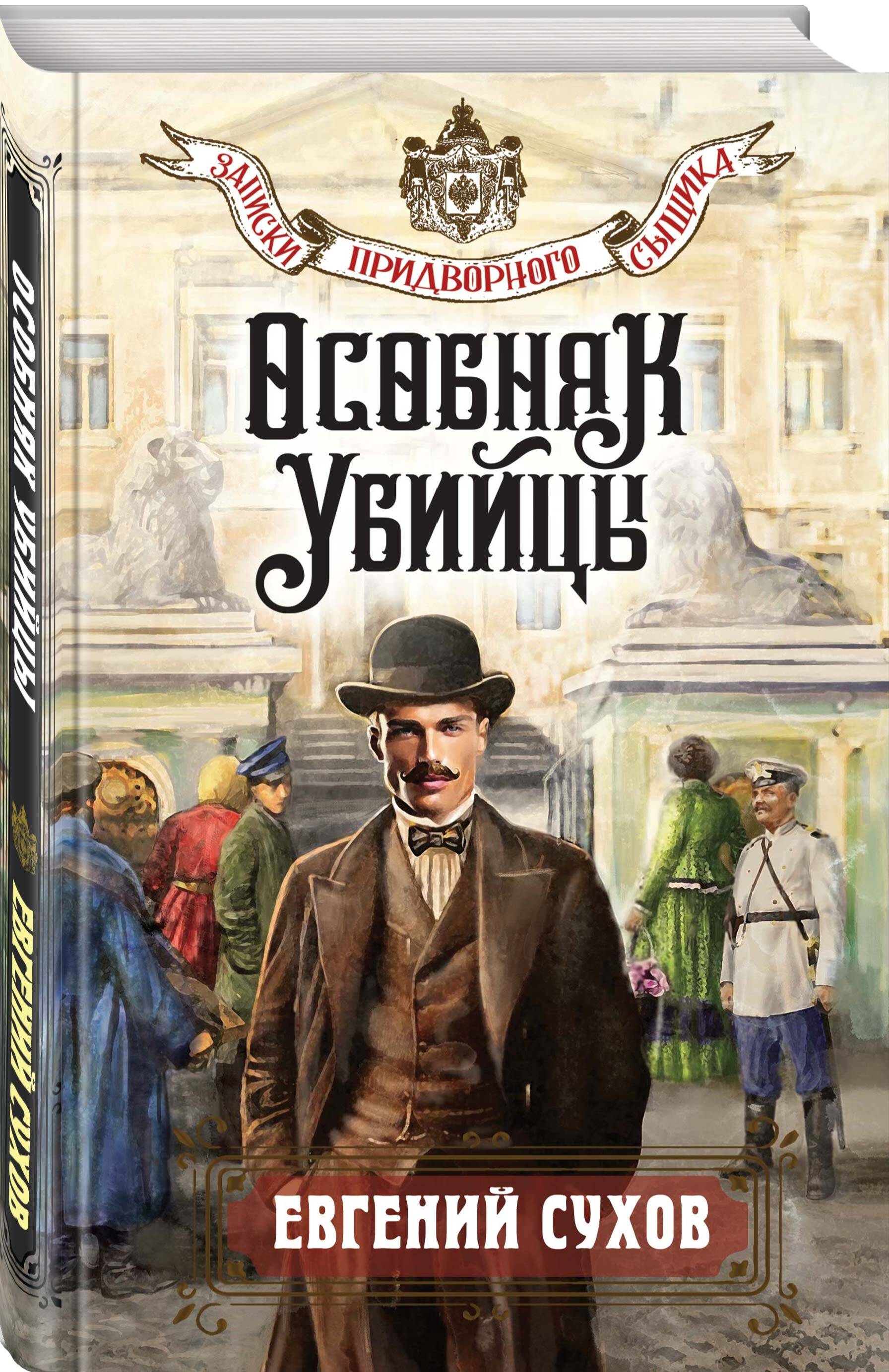 Книга Эксмо Особняк убийцы - фото 1