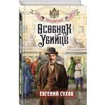 Книга Эксмо Особняк убийцы