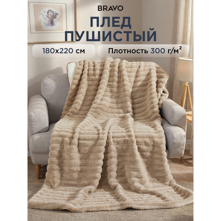Покрывало BRAVO Волна песочный 180 x 220 см велсофт