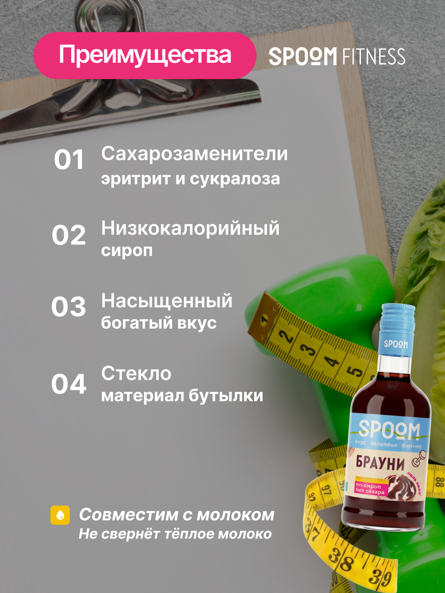 Сироп без сахара SPOOM Брауни 250 для кофе коктейлей и десертов - фото 3