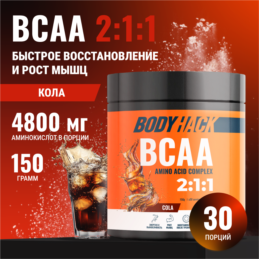 Аминокислоты BCAA 2:1:1 BodyHack кола 30 порций 150 г - фото 1