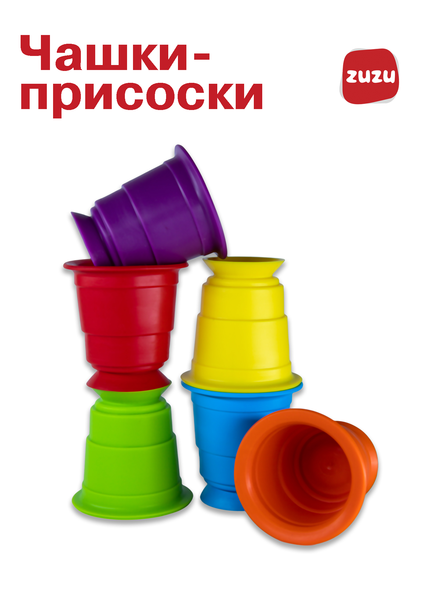 Настольная игра ZUZUTOYS Чашки присоски - фото 1