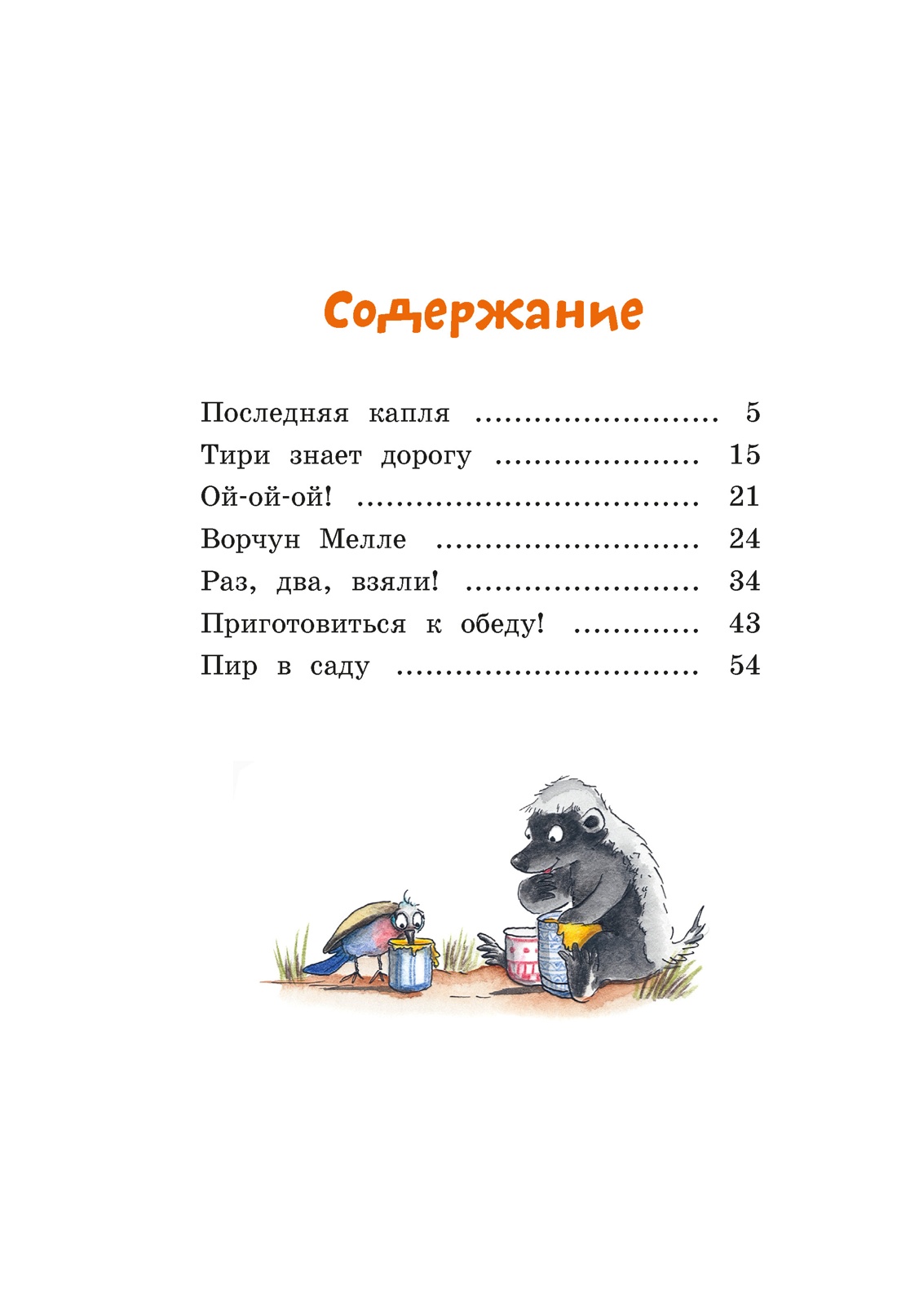 Книга Махаон Тафити Бёме Ю Тафити и невоспитанный медоед - фото 8