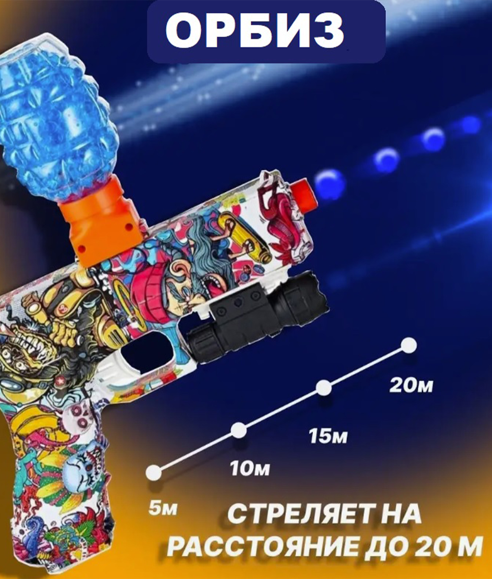 Пистолет ТОТОША с шариками Орбиз на USB - фото 3