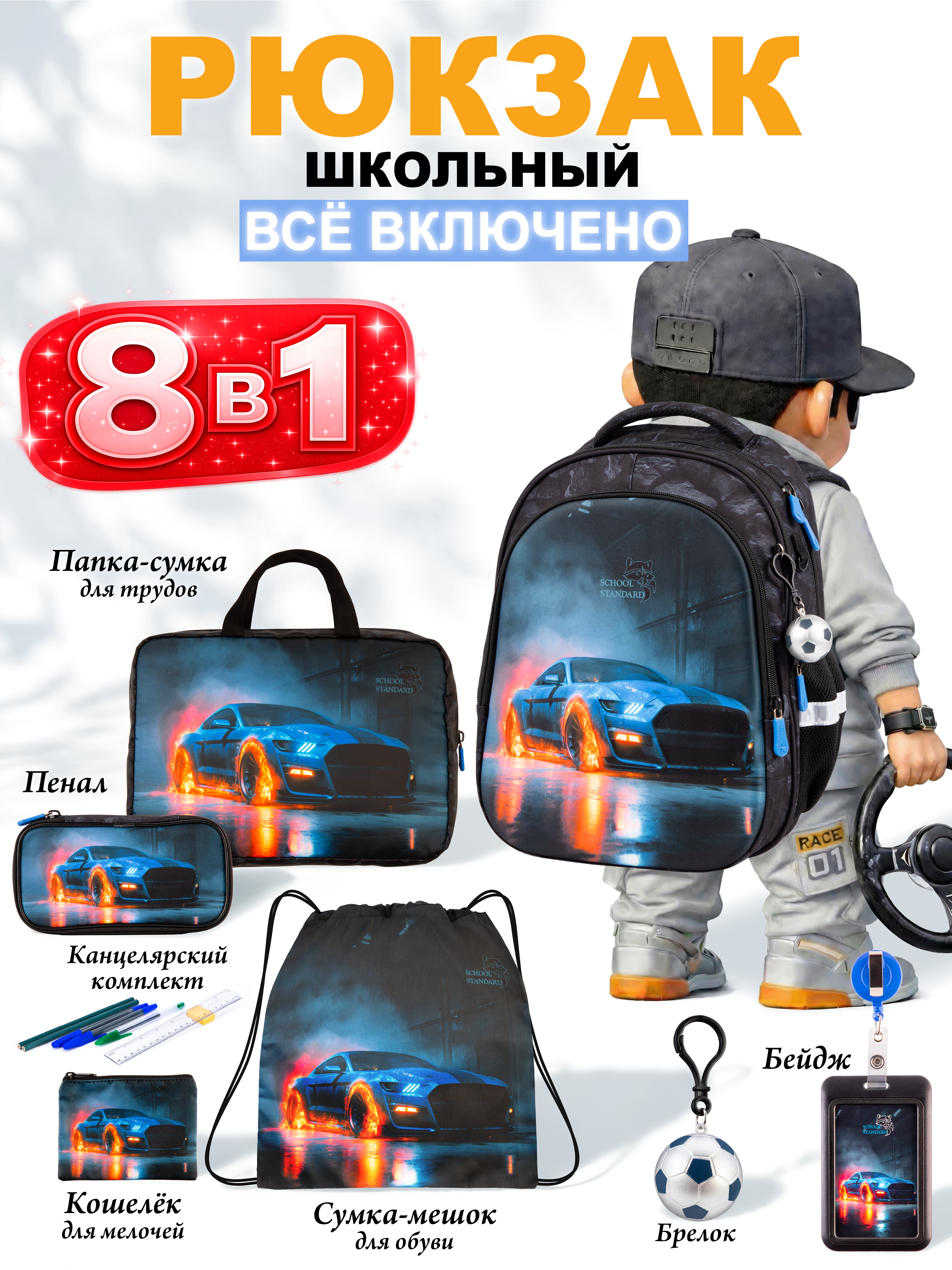Рюкзак School Standard для мальчика набор 8 в 1 - фото 1