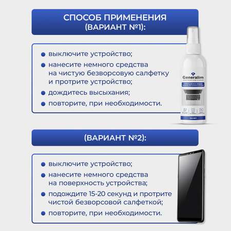 Спрей для очистки экранов Generalim 100 мл
