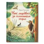 Книга Феникс Премьер Как муравей за солнышком ходил. Добрая сказка