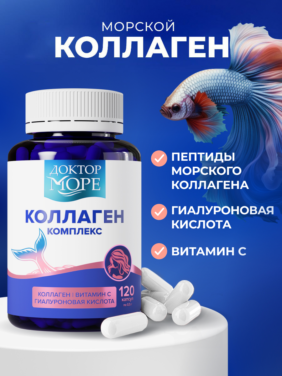 Изображение товара Коллаген комплекс Доктор Море с гиалуроновой кислотой и витамином С 120 капсул