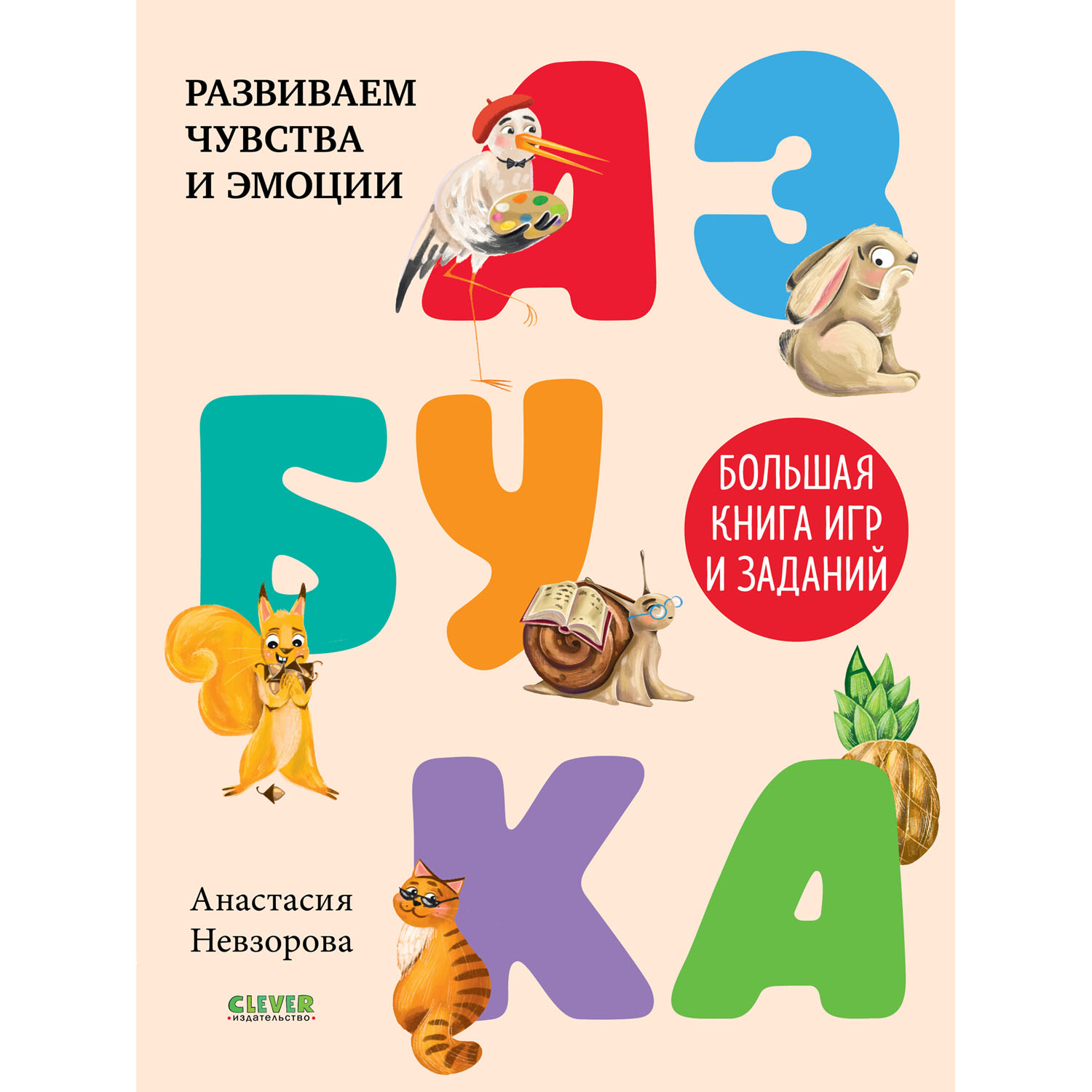 Книга Clever Издательство Азбука. Большая книга игр и заданий - фото 1
