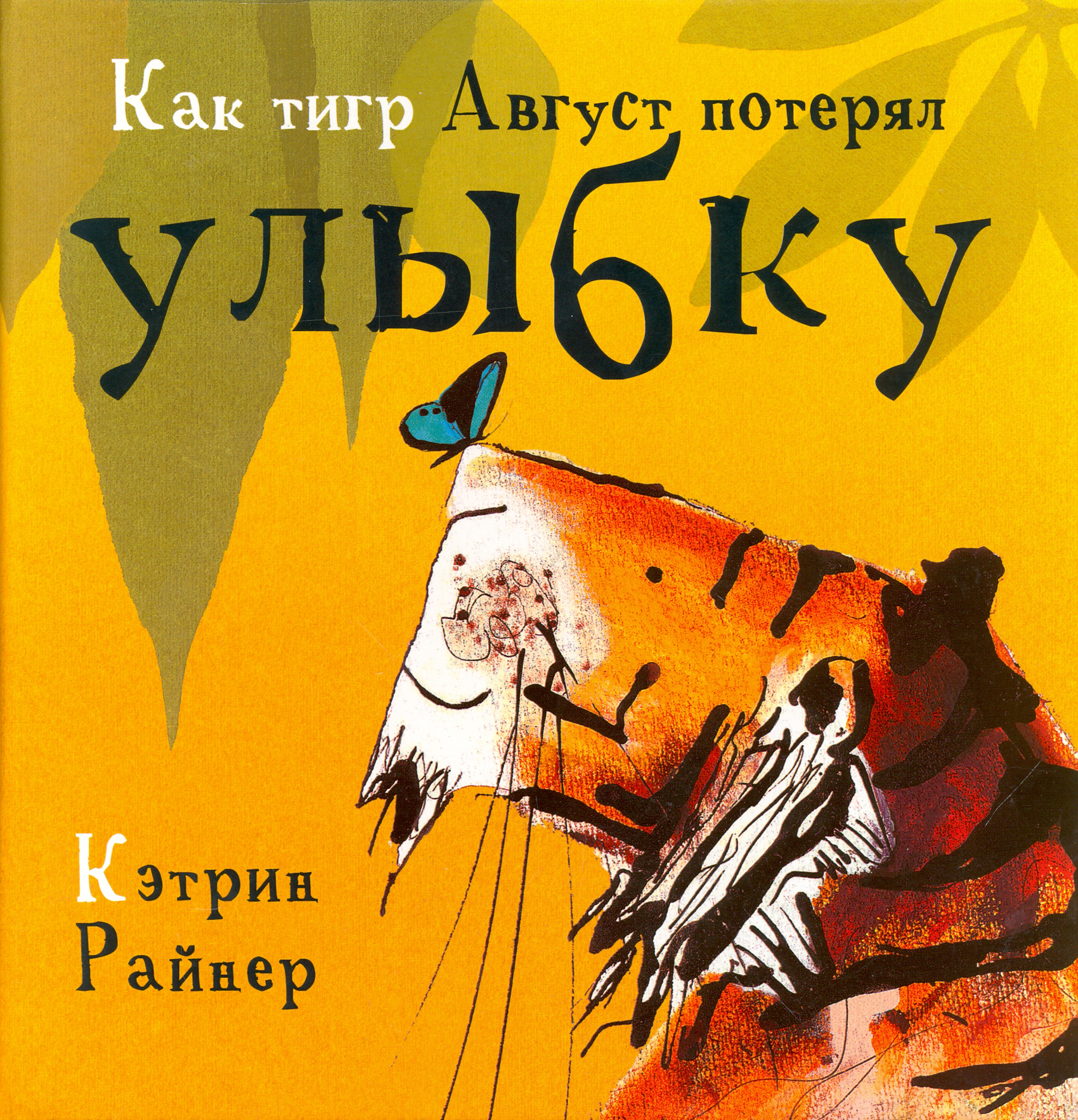 Книга Качели Как тигр Август потерял улыбку - фото 1